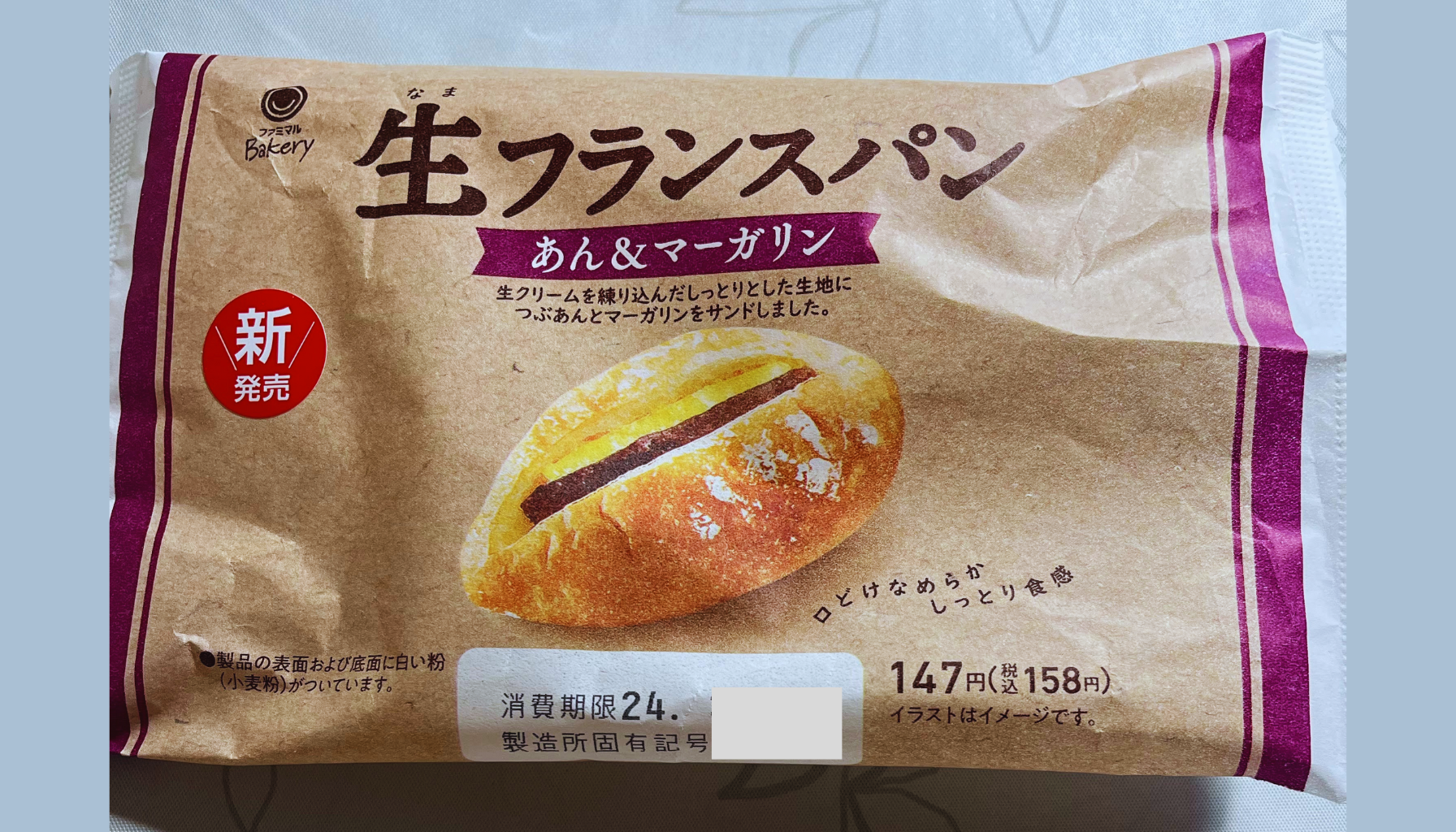 ファミリーマート生フランスパンあんマーガリン