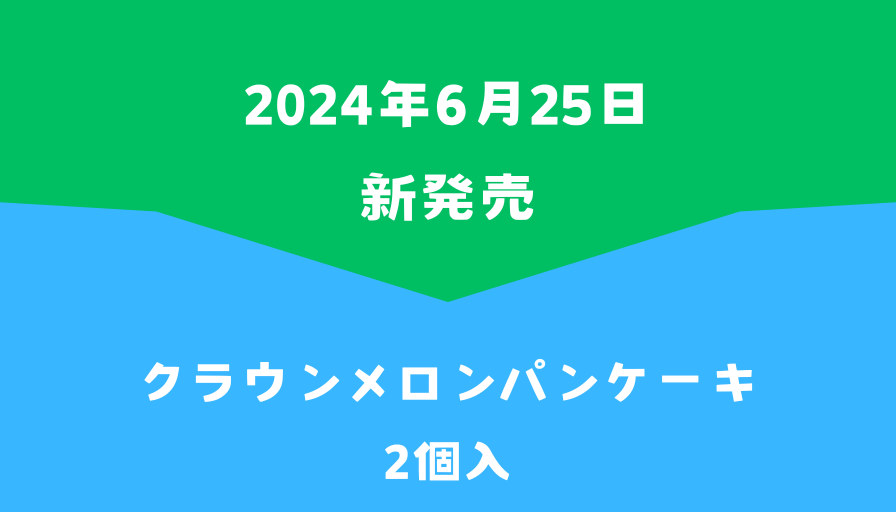 ファミマ新発売クラウンメロンパンケーキ2個入