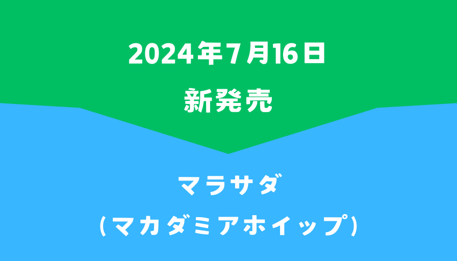 ファミマ新発売マラサダ（マカダミアホイップ）