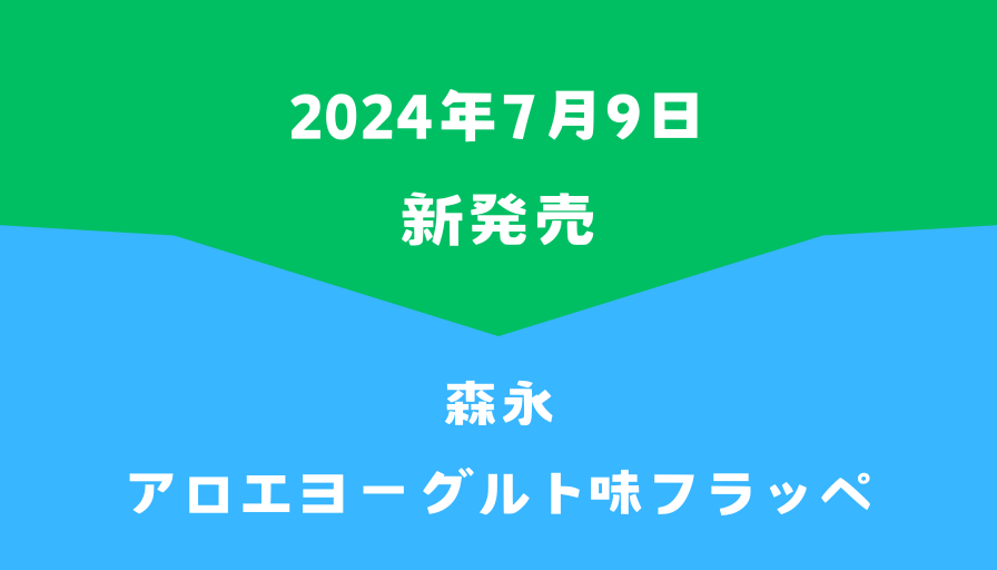 ファミマ新発売森永アロエヨーグルト味フラッペ