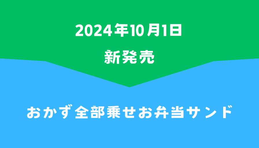 ファミマ新発売おかず全部乗せお弁当サンド