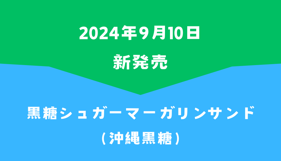 ファミマ新発売黒糖シュガーマーガリンサンド（沖縄黒糖）