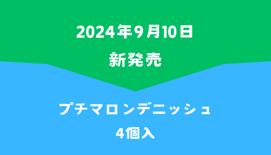 ファミマ新発売プチマロンデニッシュ4個入